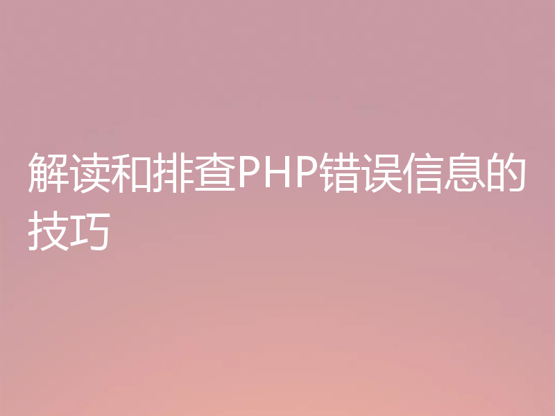 解读和排查PHP错误信息的技巧