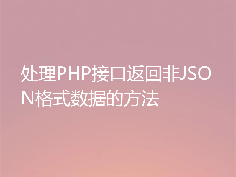 处理PHP接口返回非JSON格式数据的方法