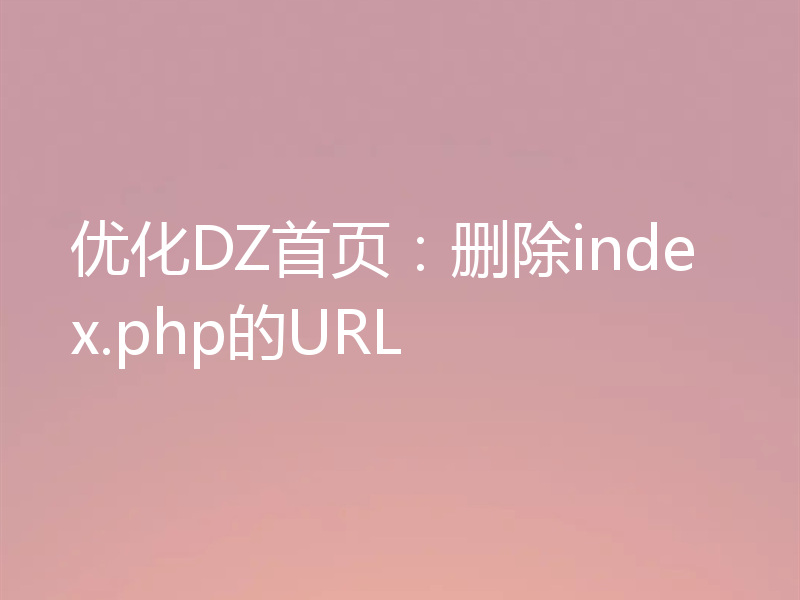 优化DZ首页：删除index.php的URL