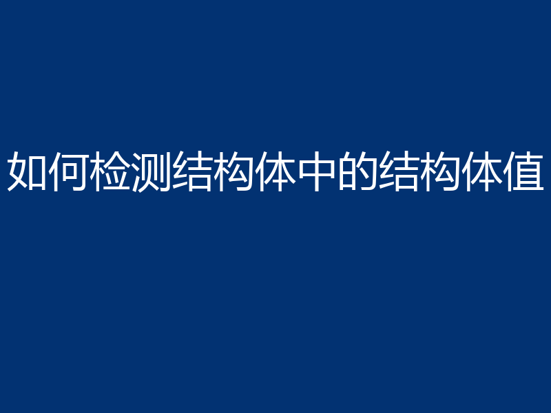 如何检测结构体中的结构体值