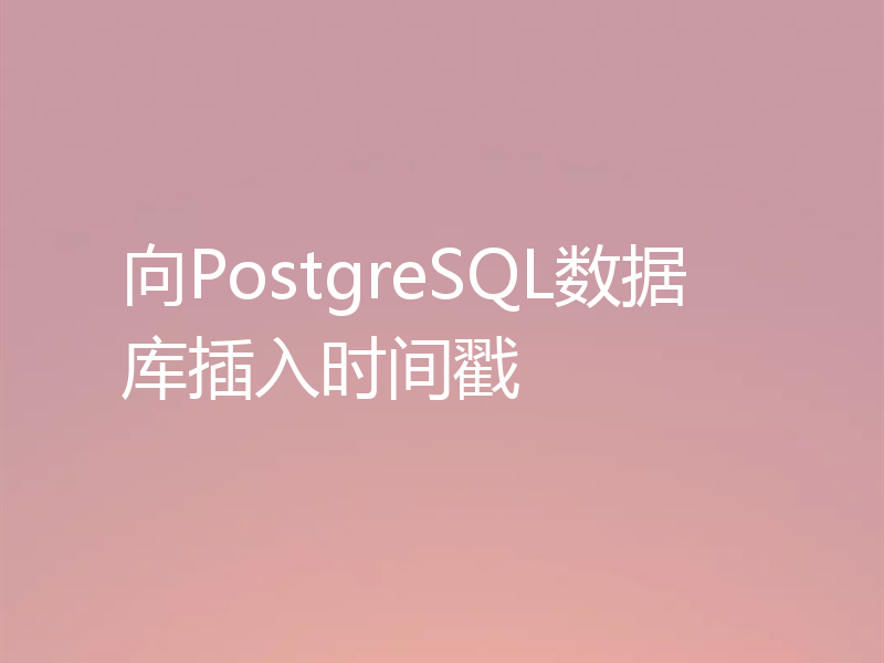 向PostgreSQL数据库插入时间戳