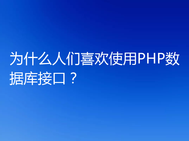 为什么人们喜欢使用PHP数据库接口？