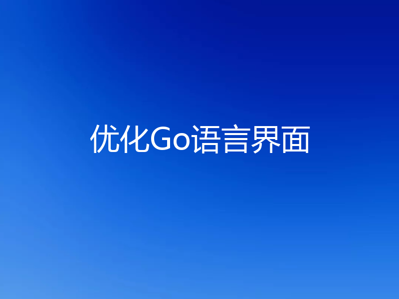 优化Go语言界面