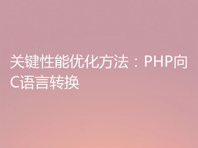 关键性能优化方法：PHP向C语言转换