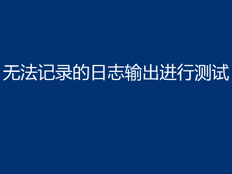 无法记录的日志输出进行测试