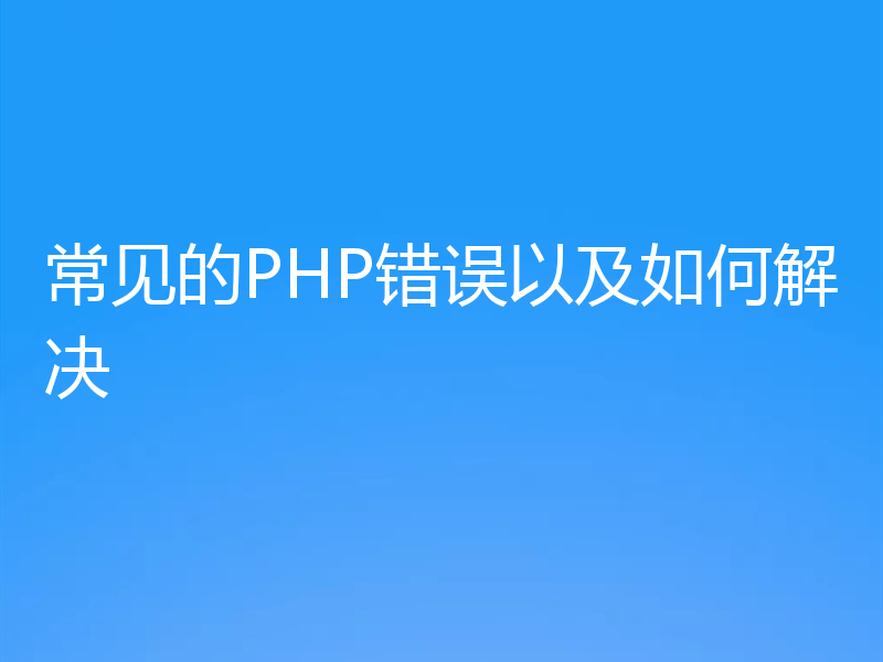 常见的PHP错误以及如何解决