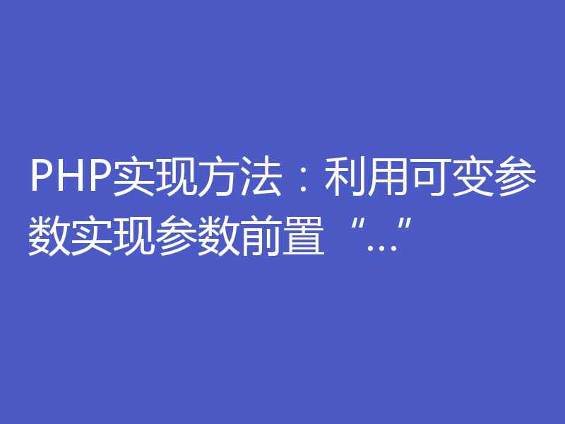 PHP实现方法：利用可变参数实现参数前置“…”
