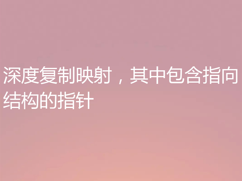 深度复制映射，其中包含指向结构的指针