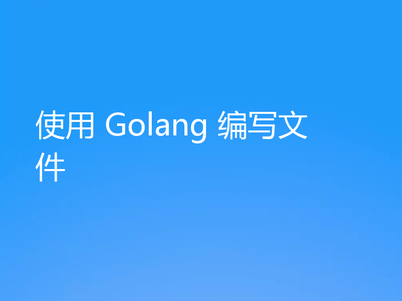 使用 Golang 编写文件