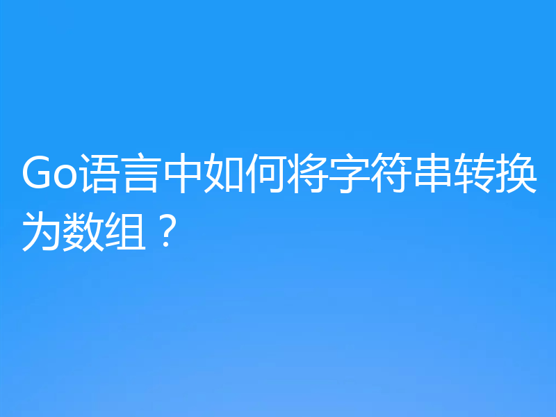 Go语言中如何将字符串转换为数组？