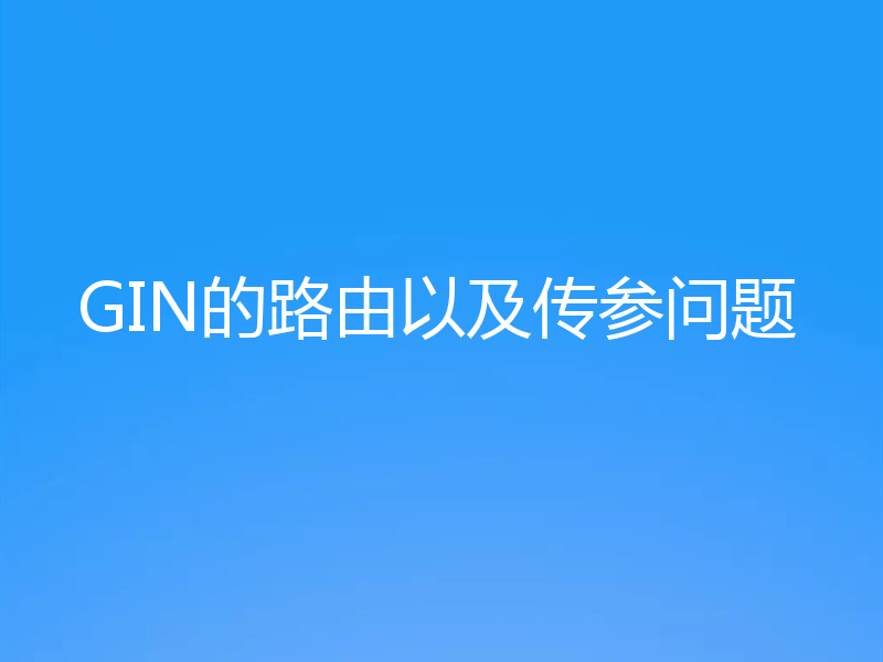 GIN的路由以及传参问题