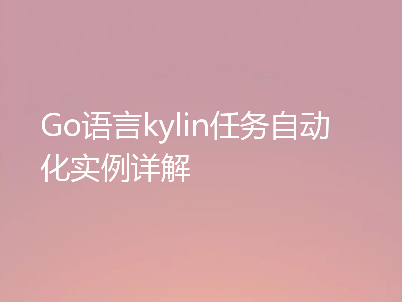 Go语言kylin任务自动化实例详解