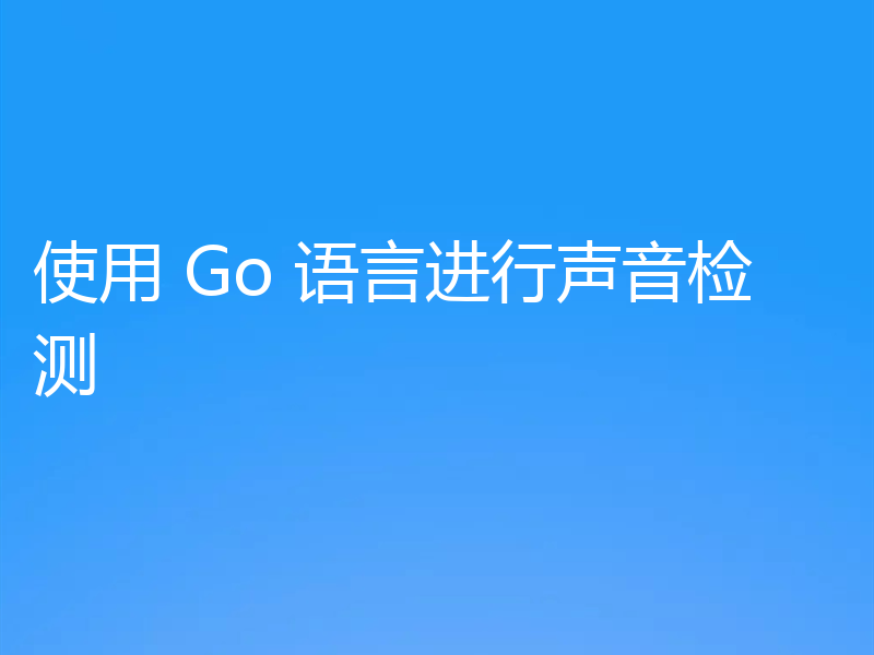 使用 Go 语言进行声音检测