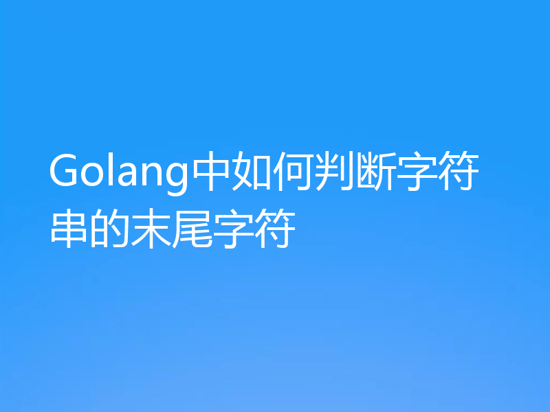 Golang中如何判断字符串的末尾字符