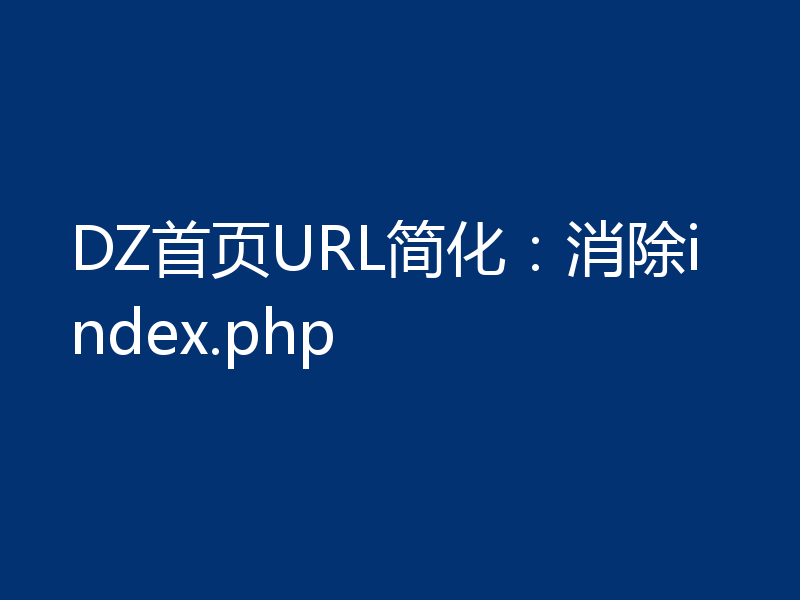 DZ首页URL简化：消除index.php