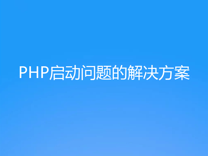 PHP启动问题的解决方案