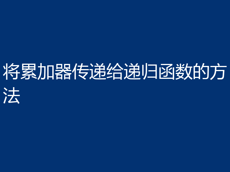 将累加器传递给递归函数的方法