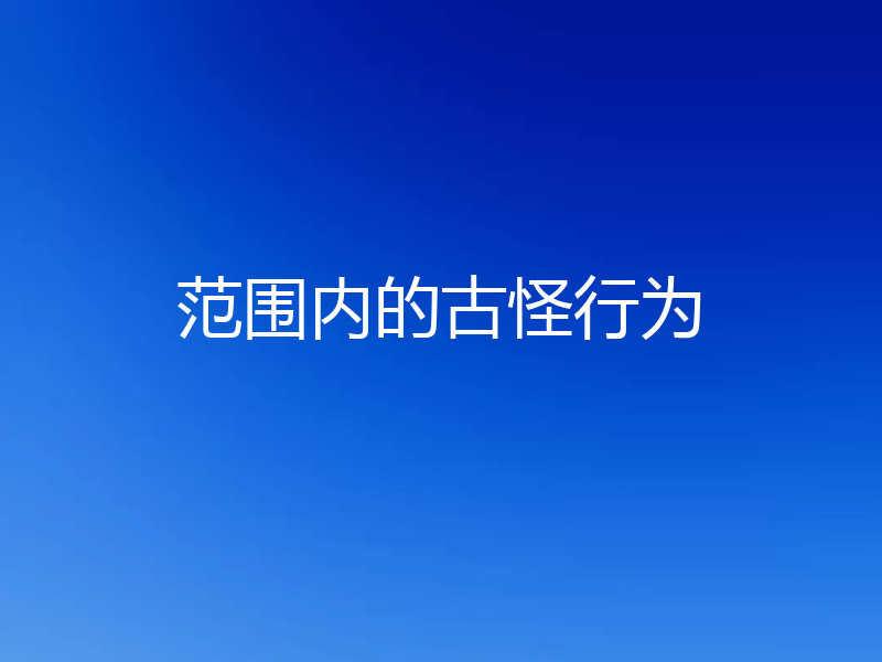 范围内的古怪行为