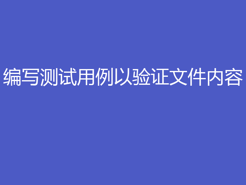 编写测试用例以验证文件内容