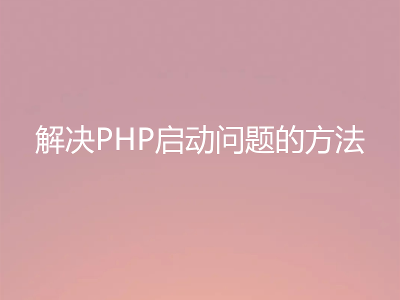 解决PHP启动问题的方法