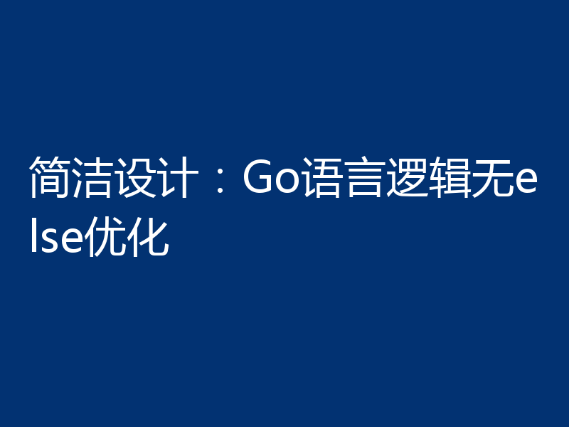 简洁设计：Go语言逻辑无else优化