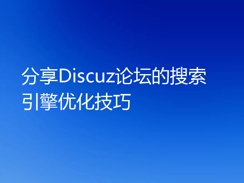 分享Discuz论坛的搜索引擎优化技巧
