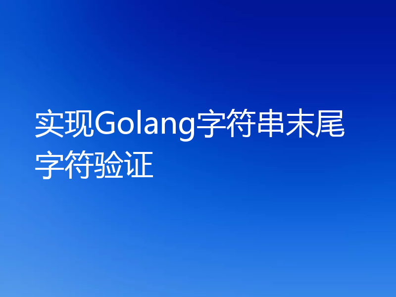 实现Golang字符串末尾字符验证