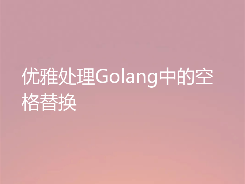 优雅处理Golang中的空格替换