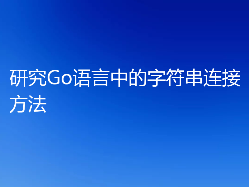 研究Go语言中的字符串连接方法