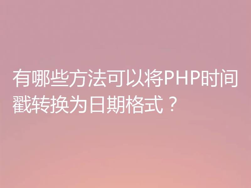 有哪些方法可以将PHP时间戳转换为日期格式？