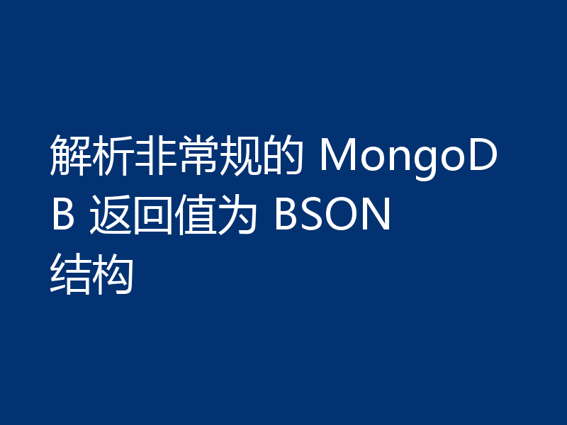 解析非常规的 MongoDB 返回值为 BSON 结构