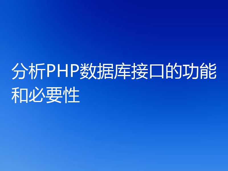 分析PHP数据库接口的功能和必要性