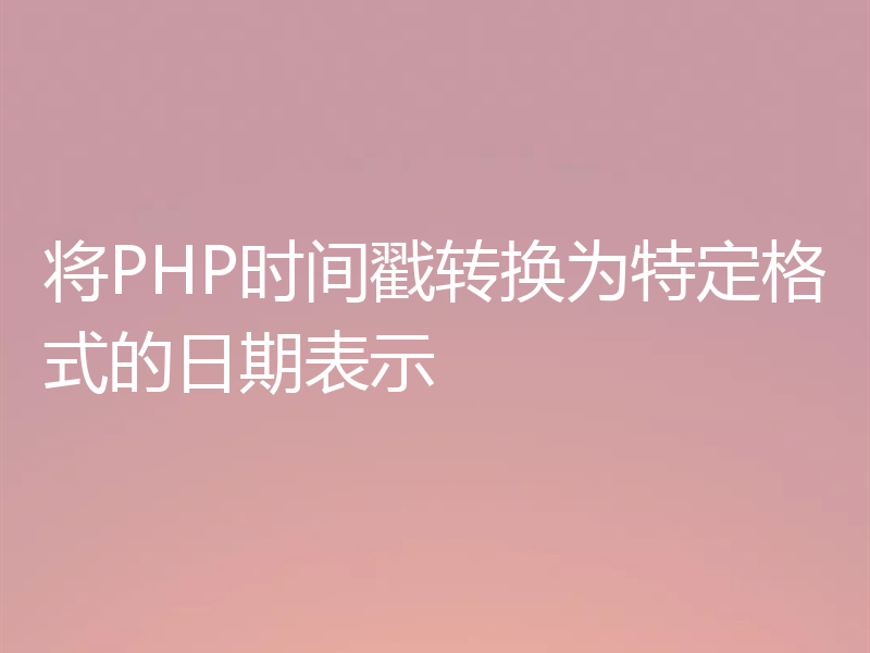 将PHP时间戳转换为特定格式的日期表示