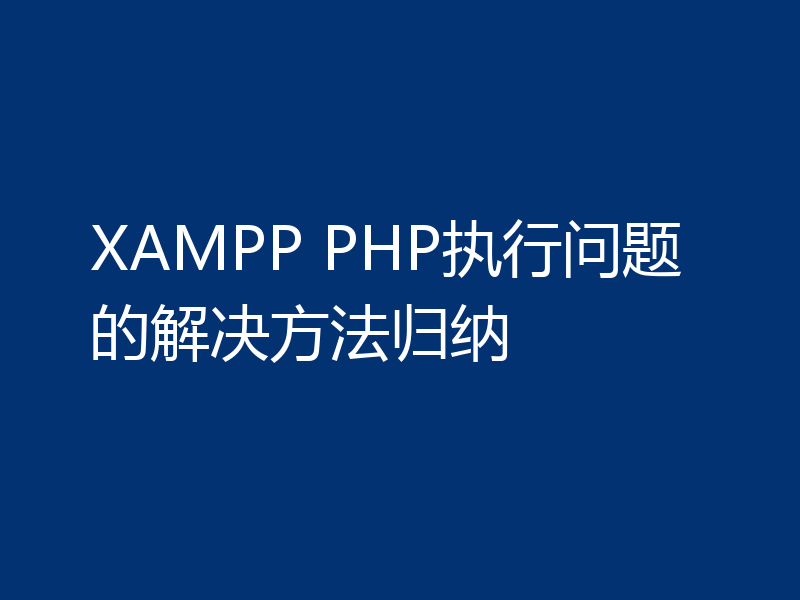 XAMPP PHP执行问题的解决方法归纳