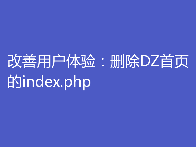 改善用户体验：删除DZ首页的index.php