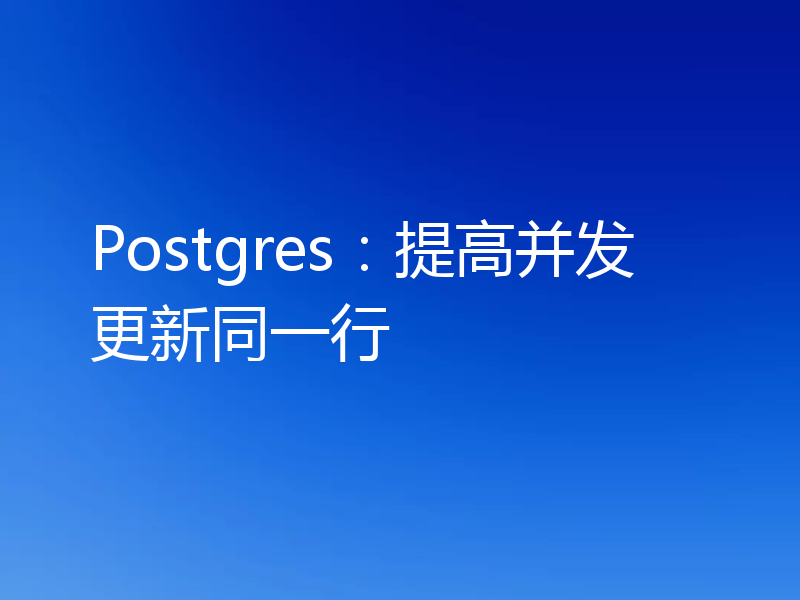 Postgres：提高并发更新同一行