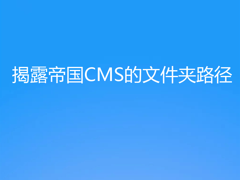 揭露帝国CMS的文件夹路径