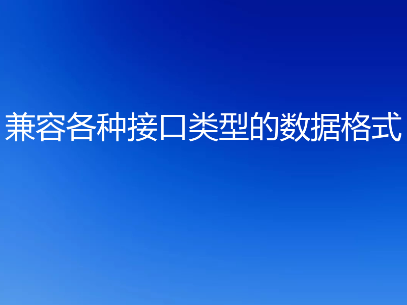 兼容各种接口类型的数据格式