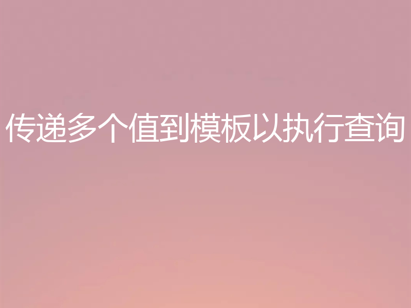 传递多个值到模板以执行查询