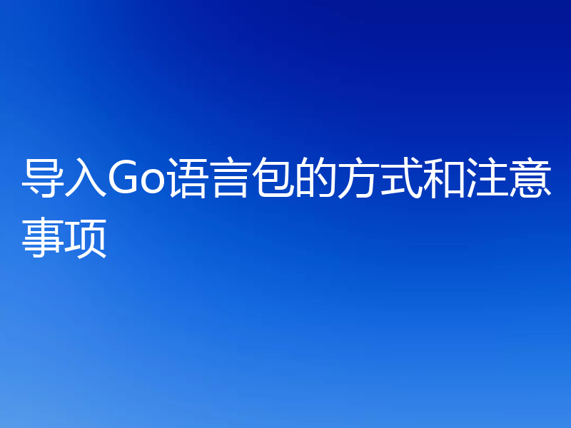导入Go语言包的方式和注意事项
