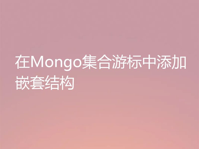 在Mongo集合游标中添加嵌套结构