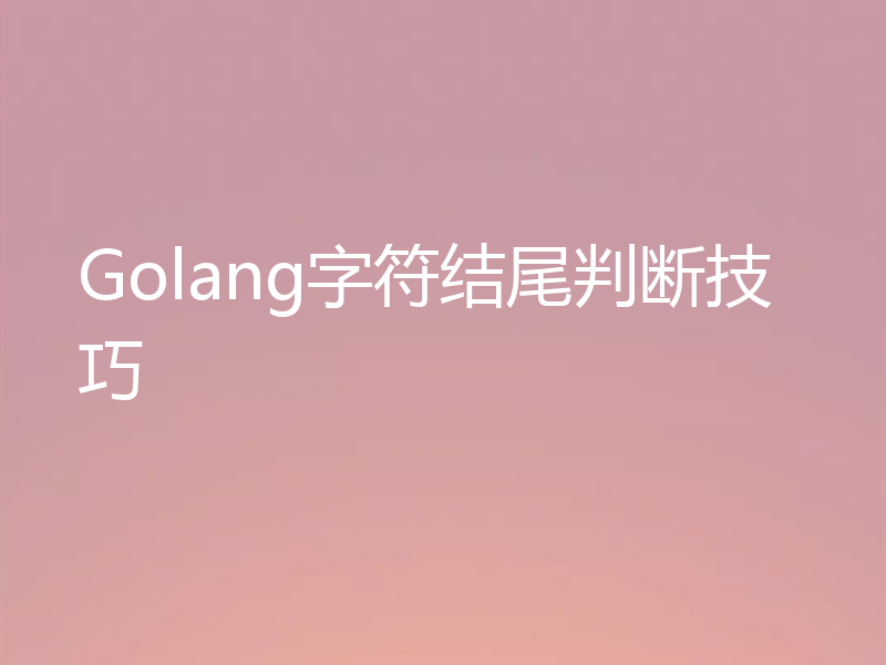 Golang字符结尾判断技巧