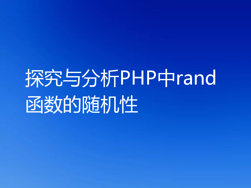 探究与分析PHP中rand函数的随机性