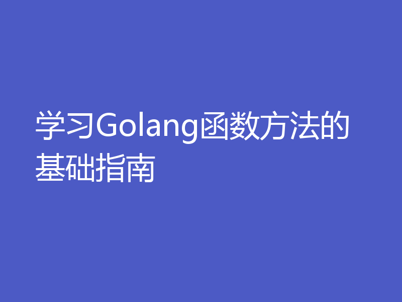 学习Golang函数方法的基础指南