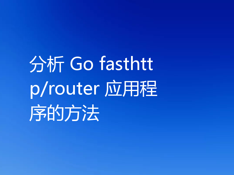 分析 Go fasthttp/router 应用程序的方法