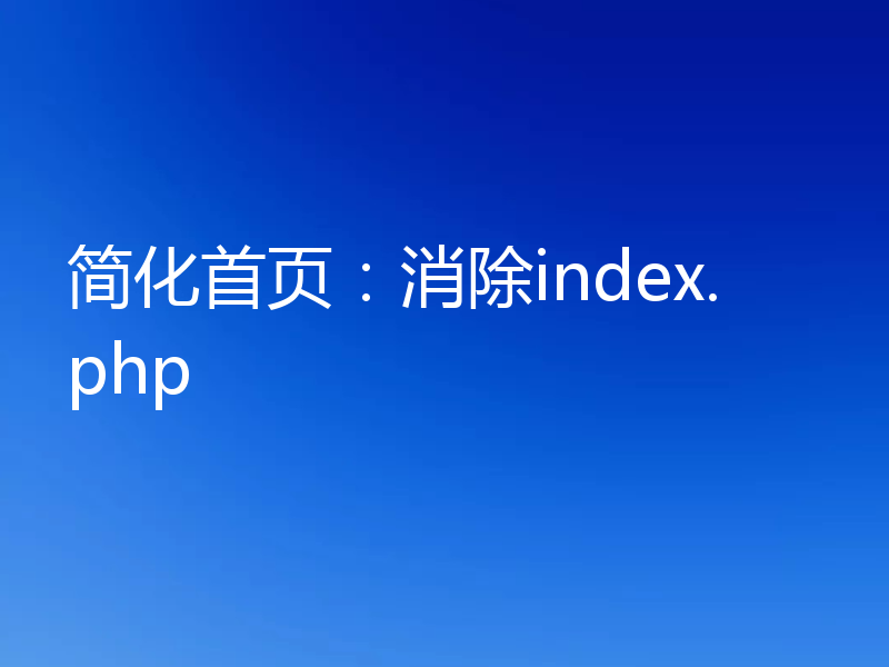 简化首页：消除index.php