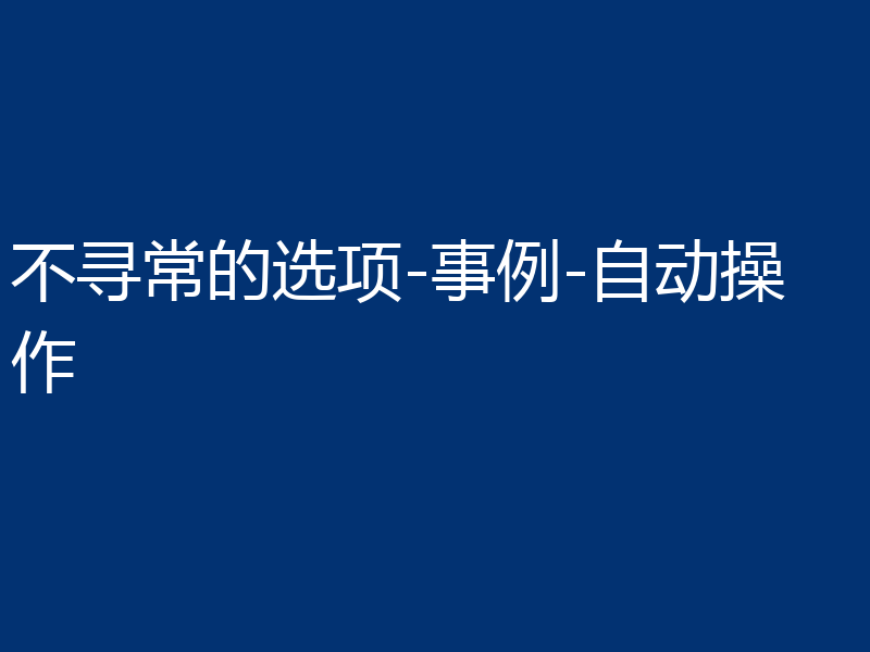 不寻常的选项-事例-自动操作