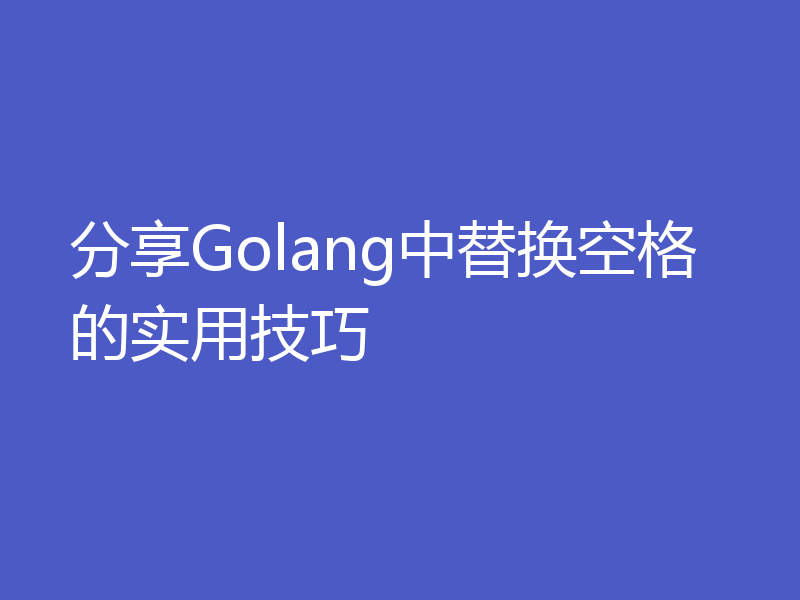 分享Golang中替换空格的实用技巧