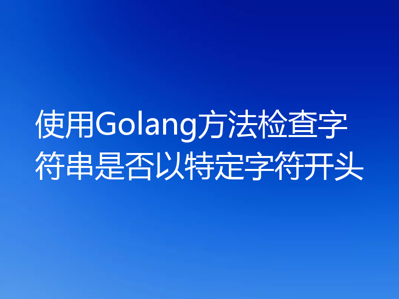 使用Golang方法检查字符串是否以特定字符开头