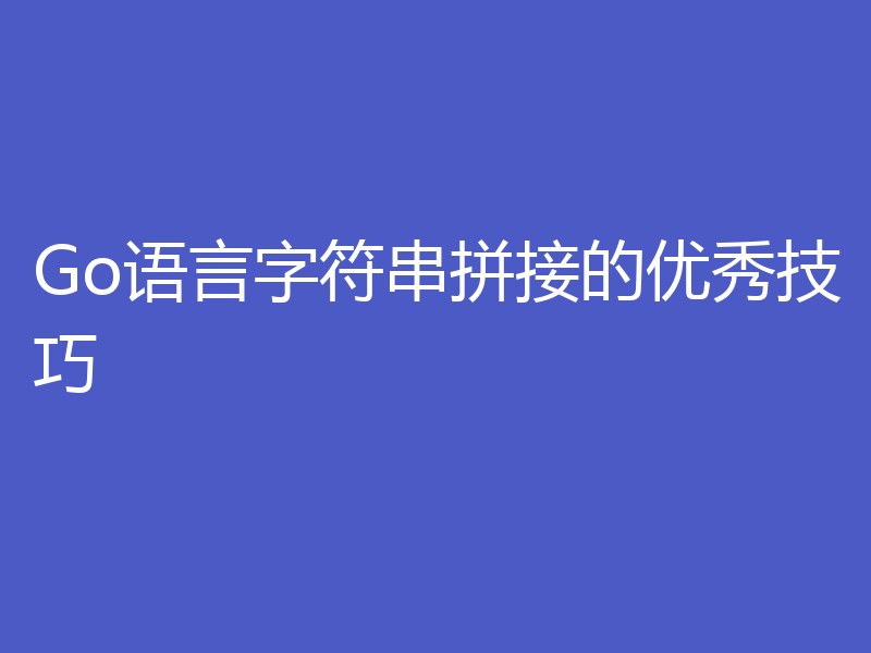 Go语言字符串拼接的优秀技巧